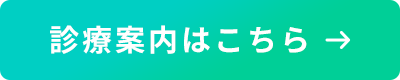 診療案内はこちら